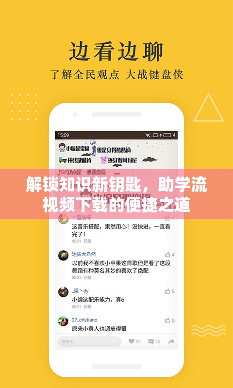 解鎖知識新鑰匙，助學(xué)流視頻下載的便捷之道