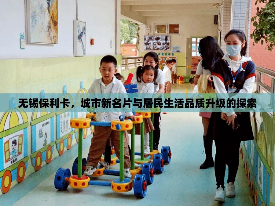 無錫保利卡，城市新名片與居民生活品質(zhì)升級的探索