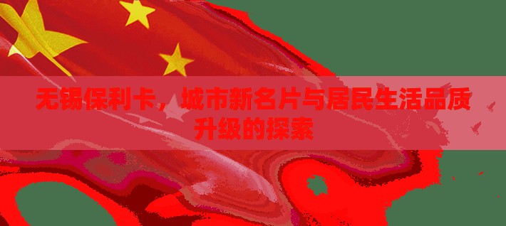 無錫保利卡，城市新名片與居民生活品質(zhì)升級的探索
