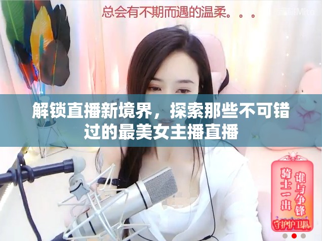 解鎖直播新境界，探索那些不可錯(cuò)過的最美女主播直播