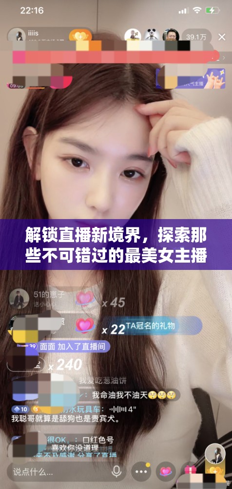 解鎖直播新境界，探索那些不可錯(cuò)過的最美女主播直播