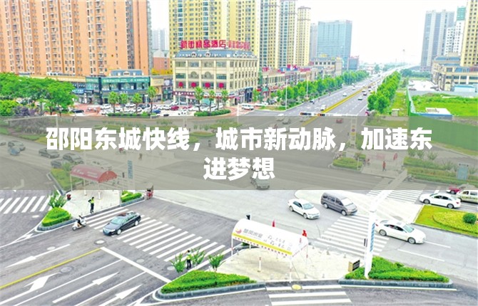 邵陽(yáng)東城快線，城市新動(dòng)脈，加速東進(jìn)夢(mèng)想
