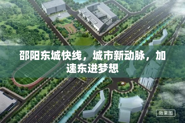 邵陽(yáng)東城快線，城市新動(dòng)脈，加速東進(jìn)夢(mèng)想
