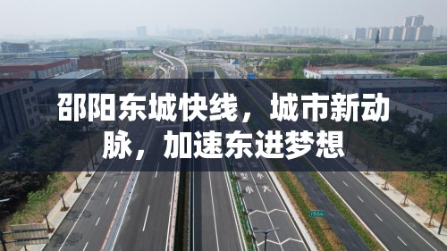 邵陽(yáng)東城快線，城市新動(dòng)脈，加速東進(jìn)夢(mèng)想