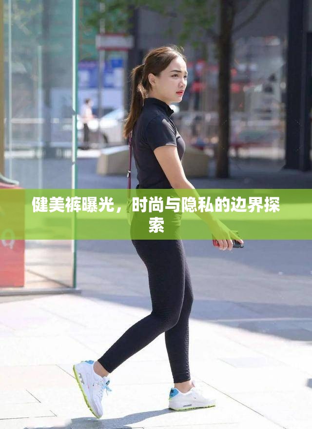 健美褲曝光，時尚與隱私的邊界探索