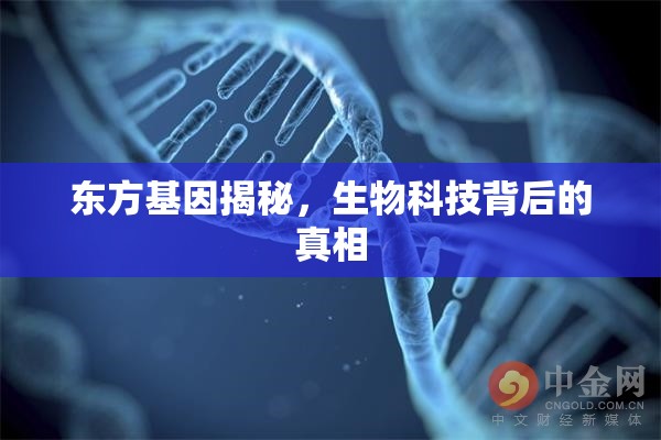 東方基因揭秘，生物科技背后的真相