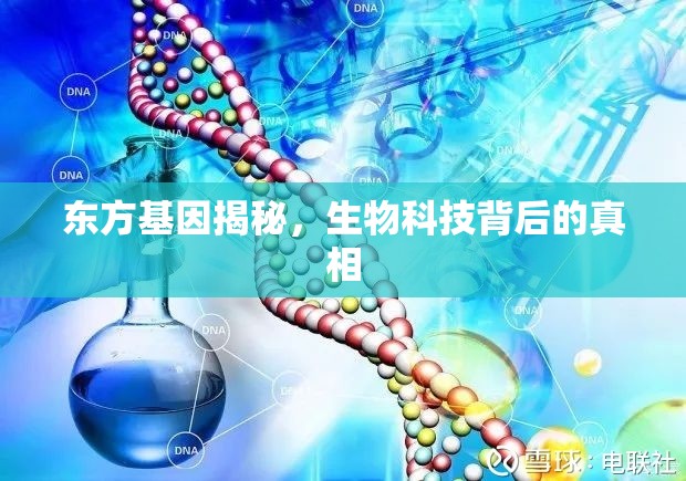 東方基因揭秘，生物科技背后的真相