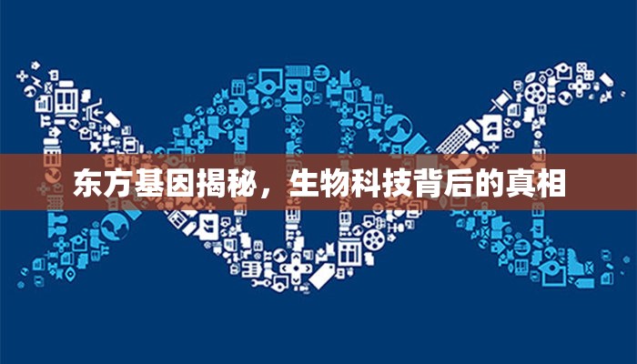 東方基因揭秘，生物科技背后的真相