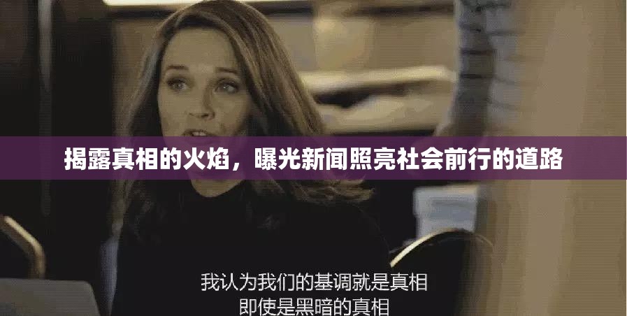 揭露真相的火焰，曝光新聞?wù)樟辽鐣?huì)前行的道路