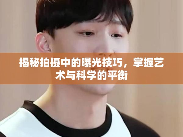 揭秘拍攝中的曝光技巧，掌握藝術(shù)與科學(xué)的平衡