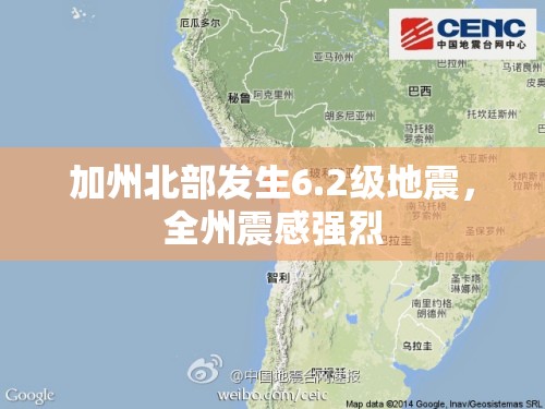 加州北部發(fā)生6.2級地震，全州震感強(qiáng)烈
