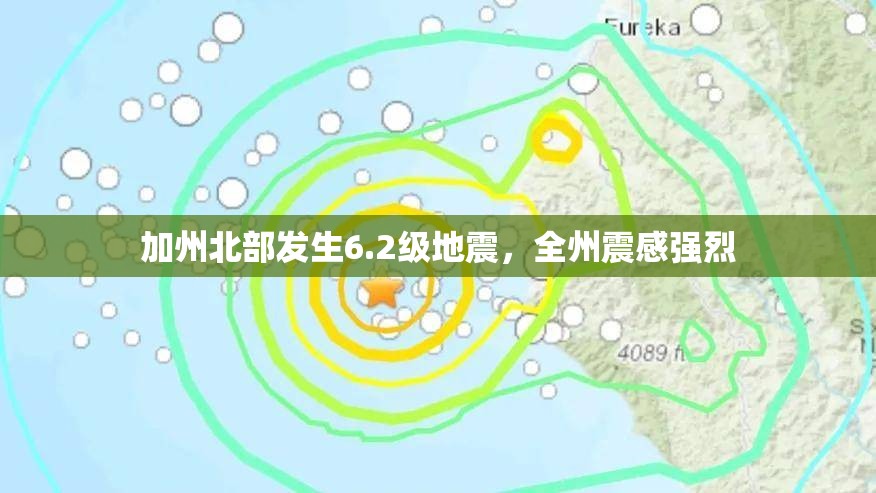 加州北部發(fā)生6.2級地震，全州震感強(qiáng)烈