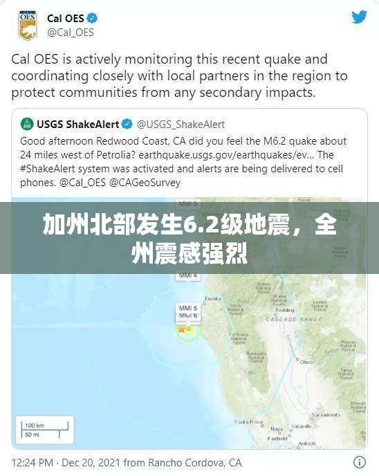 加州北部發(fā)生6.2級地震，全州震感強(qiáng)烈