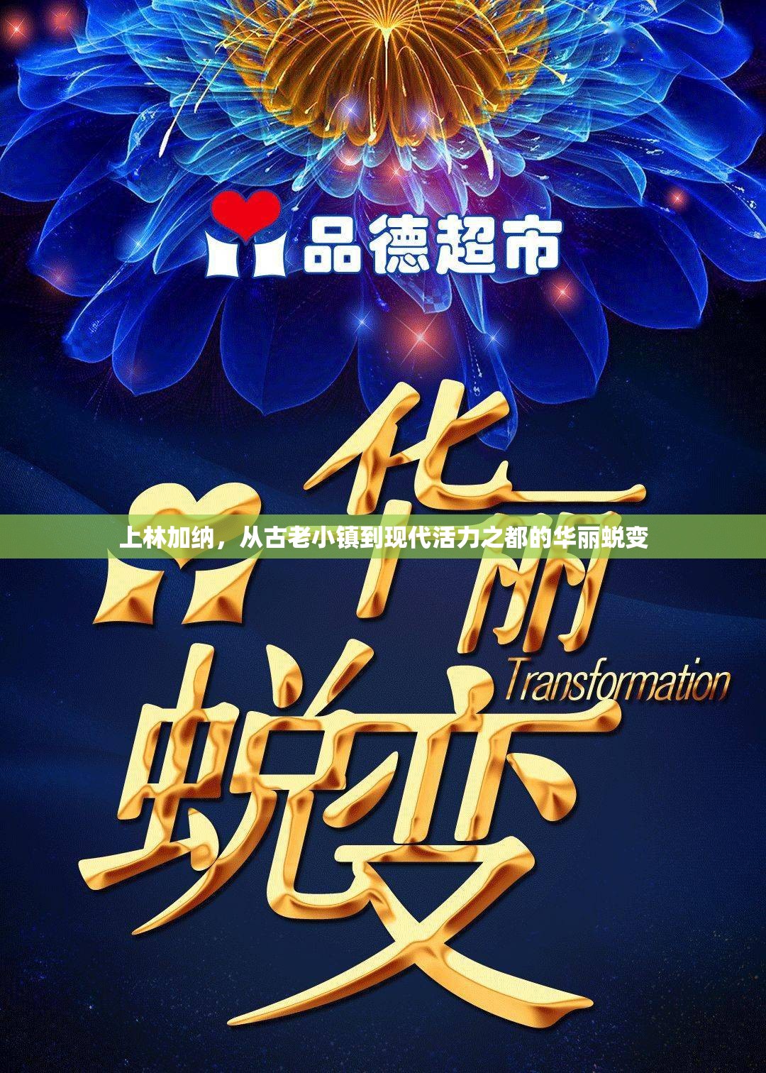 上林加納，從古老小鎮(zhèn)到現(xiàn)代活力之都的華麗蛻變