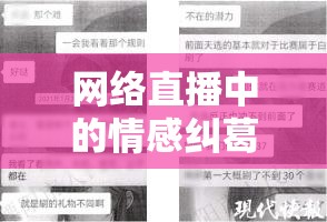 網(wǎng)絡(luò)直播中的情感糾葛，當(dāng)老板打賞遇上已有男友的道德邊界