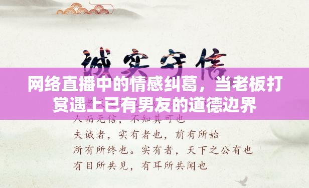 網(wǎng)絡(luò)直播中的情感糾葛，當(dāng)老板打賞遇上已有男友的道德邊界
