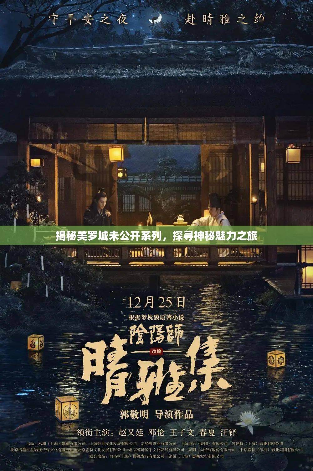 揭秘美羅城未公開系列，探尋神秘魅力之旅