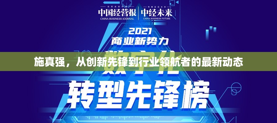施真強(qiáng)，從創(chuàng)新先鋒到行業(yè)領(lǐng)航者的最新動(dòng)態(tài)
