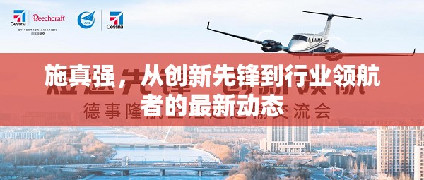 施真強(qiáng)，從創(chuàng)新先鋒到行業(yè)領(lǐng)航者的最新動(dòng)態(tài)