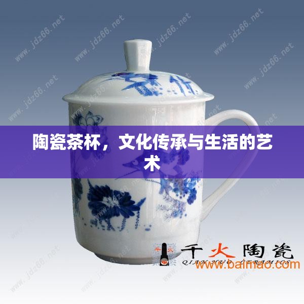 陶瓷茶杯，文化傳承與生活的藝術