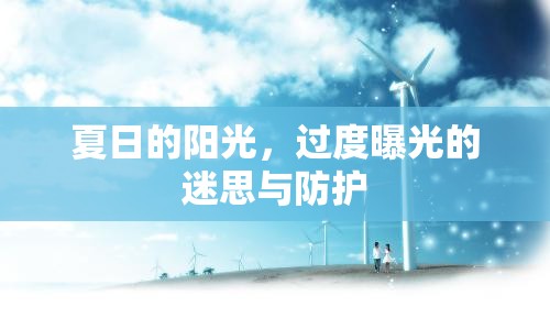 夏日的陽光，過度曝光的迷思與防護