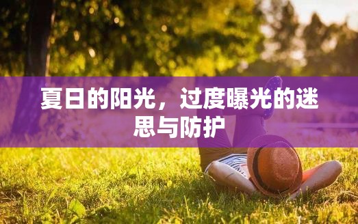 夏日的陽光，過度曝光的迷思與防護