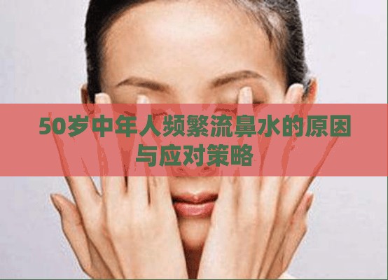 50歲中年人頻繁流鼻水的原因與應(yīng)對策略