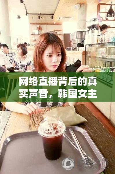 網(wǎng)絡(luò)直播背后的真實聲音，韓國女主播的嬌喘聲