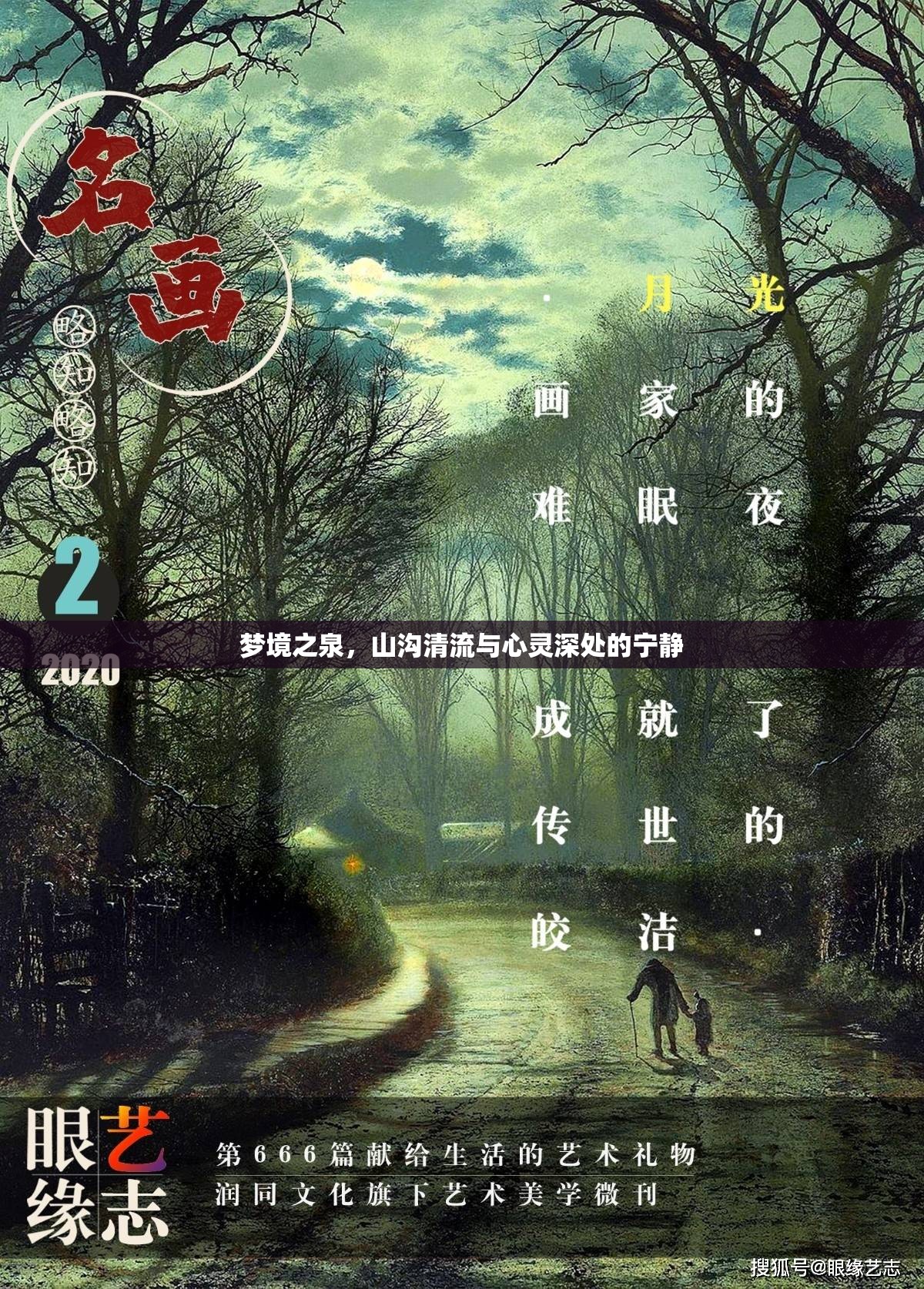 夢境之泉，山溝清流與心靈深處的寧靜