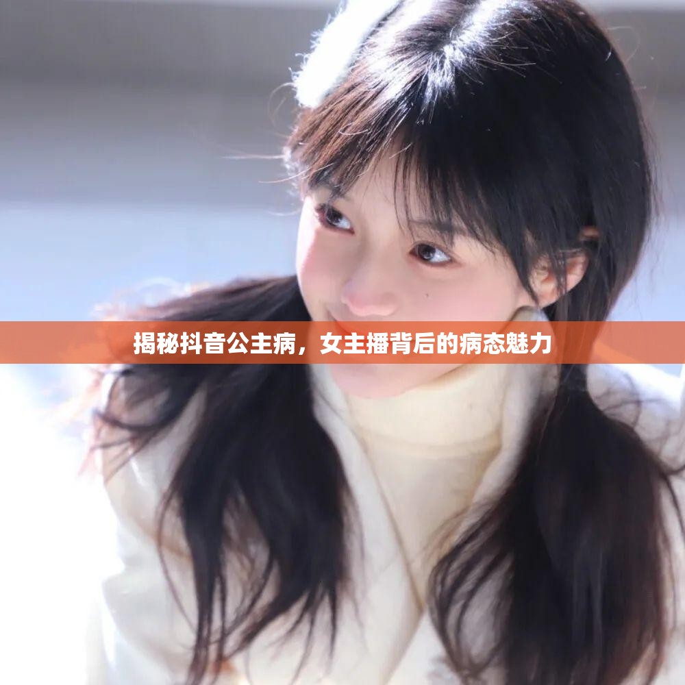 揭秘抖音公主病，女主播背后的病態(tài)魅力