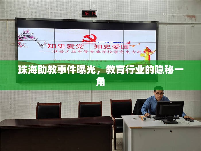 珠海助教事件曝光，教育行業(yè)的隱秘一角