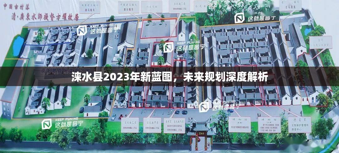 淶水縣2023年新藍(lán)圖，未來規(guī)劃深度解析