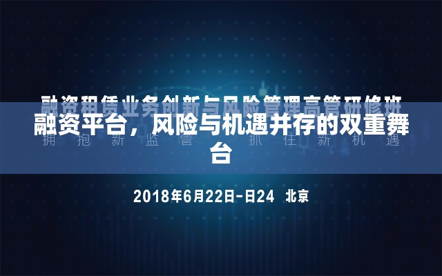 融資平臺，風(fēng)險(xiǎn)與機(jī)遇并存的雙重舞臺