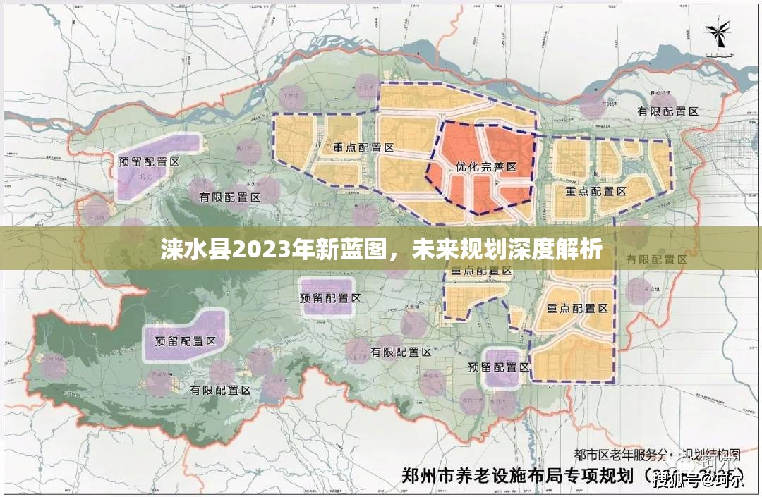 淶水縣2023年新藍(lán)圖，未來規(guī)劃深度解析