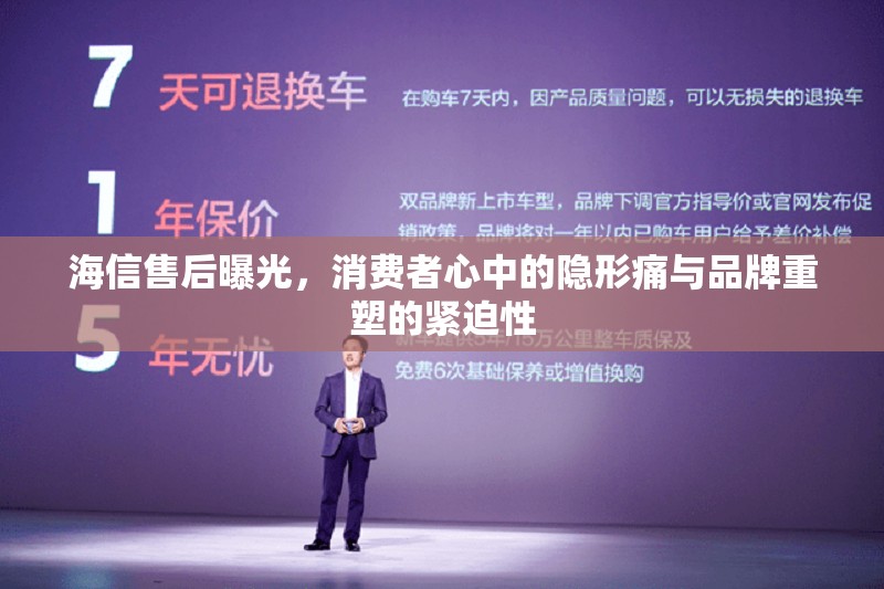 海信售后曝光，消費者心中的隱形痛與品牌重塑的緊迫性