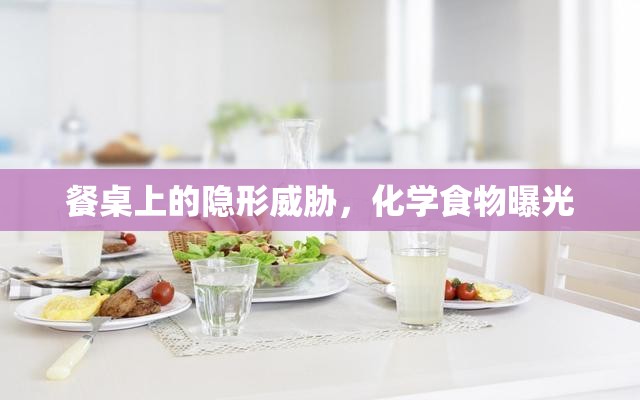 餐桌上的隱形威脅，化學(xué)食物曝光