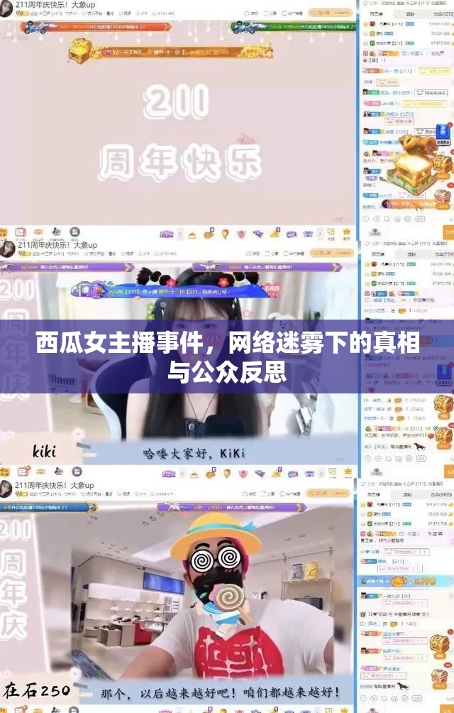 西瓜女主播事件，網(wǎng)絡(luò)迷霧下的真相與公眾反思