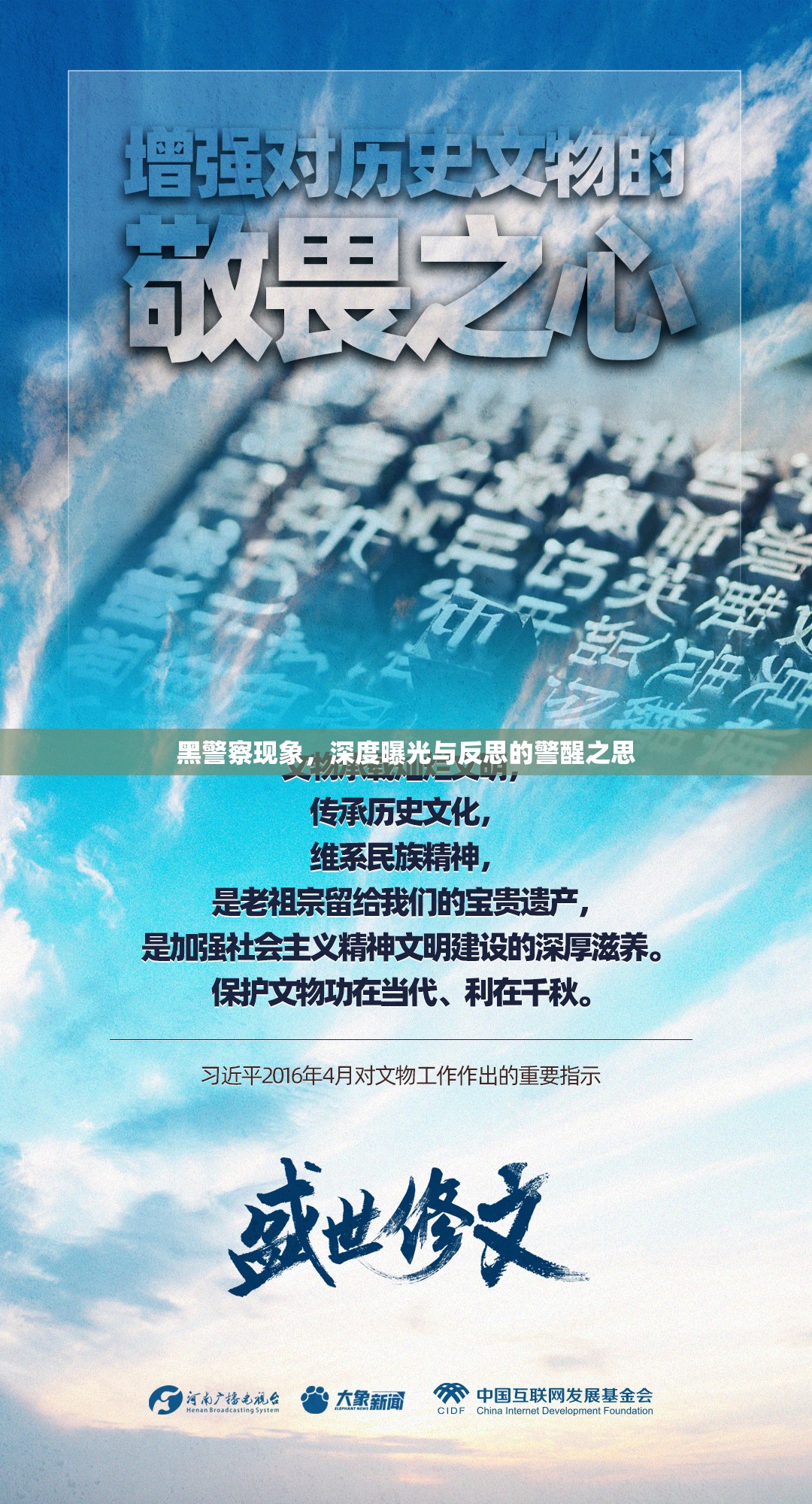 黑警察現(xiàn)象，深度曝光與反思的警醒之思
