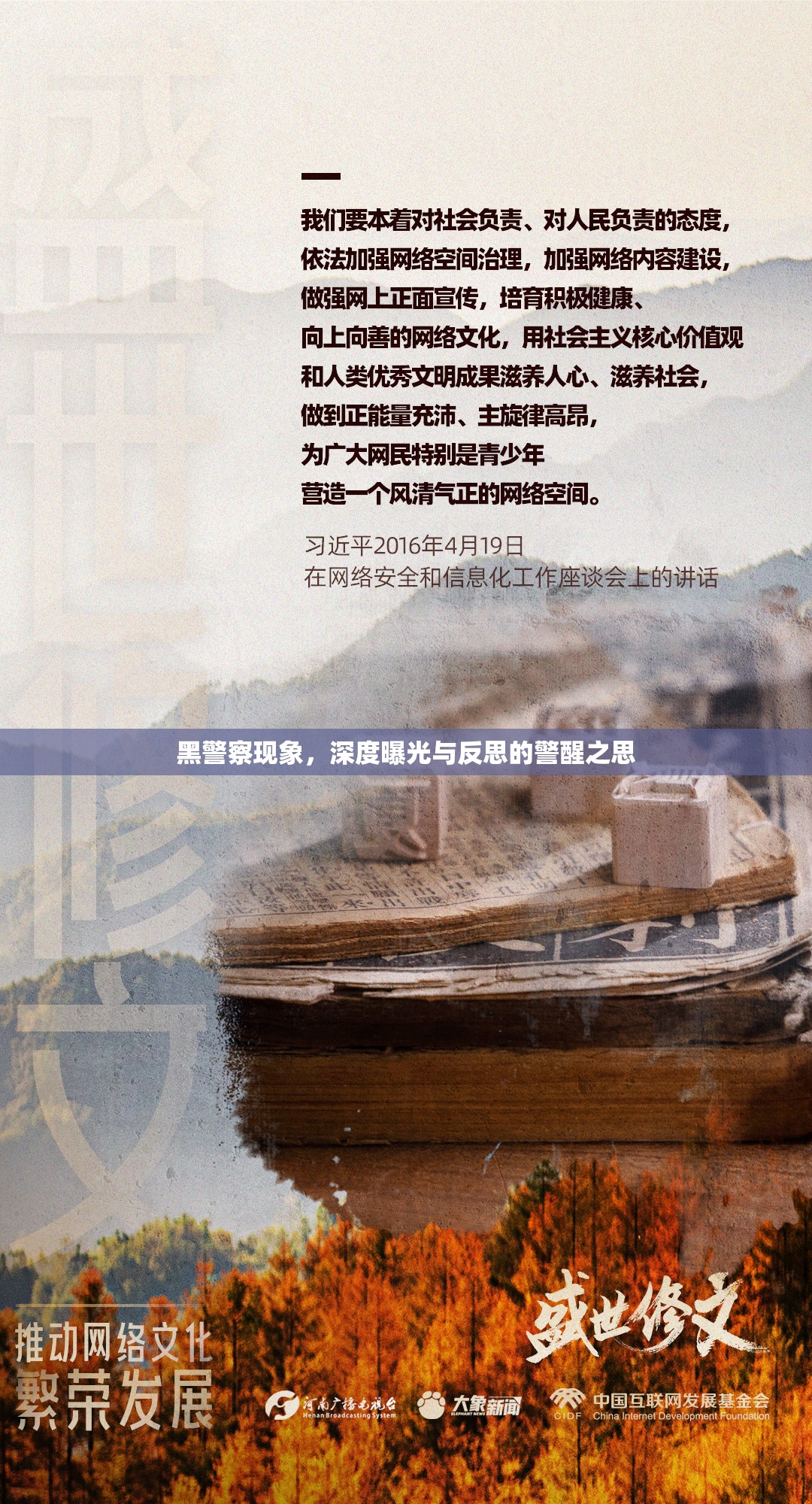 黑警察現(xiàn)象，深度曝光與反思的警醒之思