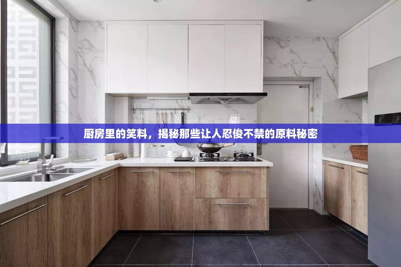 廚房里的笑料，揭秘那些讓人忍俊不禁的原料秘密