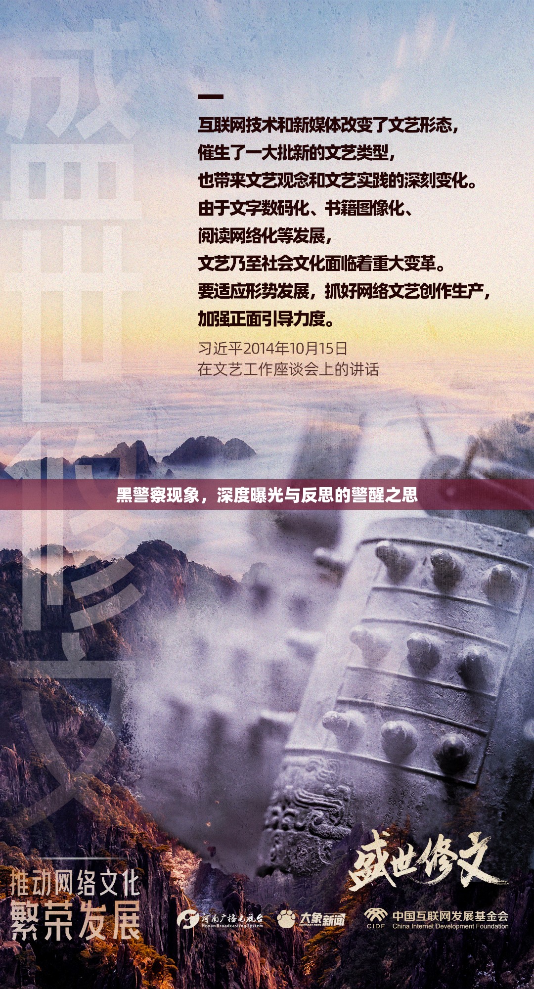 黑警察現(xiàn)象，深度曝光與反思的警醒之思