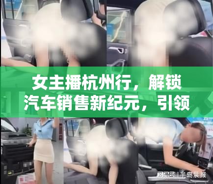 女主播杭州行，解鎖汽車銷售新紀(jì)元，引領(lǐng)直播新風(fēng)尚