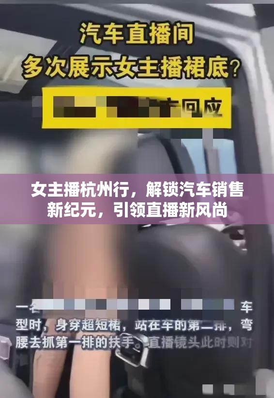 女主播杭州行，解鎖汽車銷售新紀(jì)元，引領(lǐng)直播新風(fēng)尚