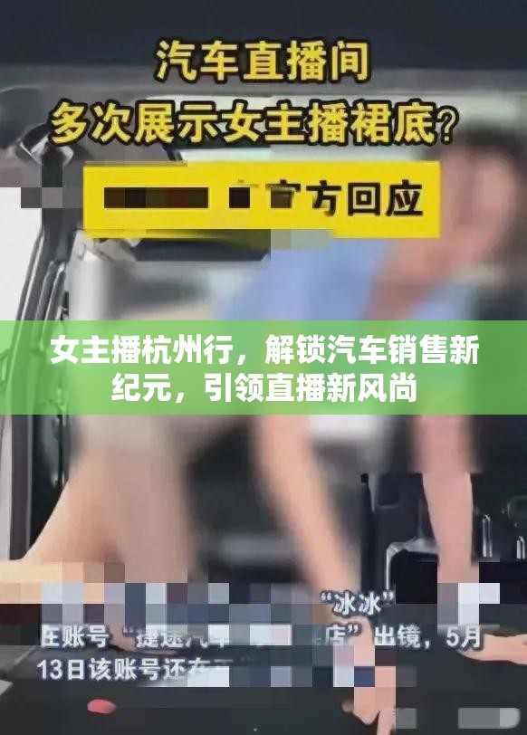 女主播杭州行，解鎖汽車銷售新紀(jì)元，引領(lǐng)直播新風(fēng)尚