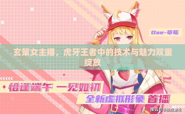 玄策女主播，虎牙王者中的技術與魅力雙重綻放