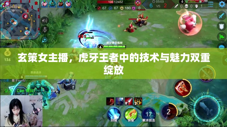 玄策女主播，虎牙王者中的技術與魅力雙重綻放