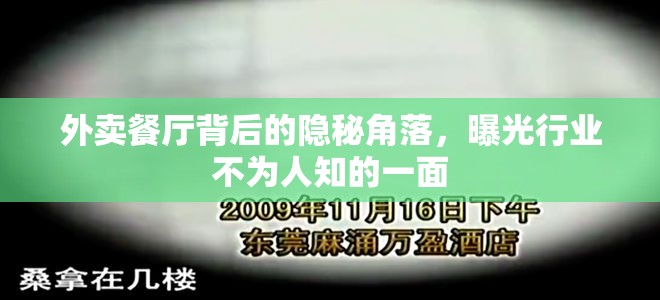外賣(mài)餐廳背后的隱秘角落，曝光行業(yè)不為人知的一面