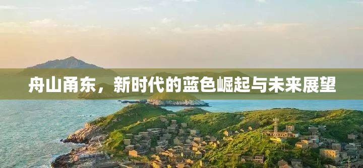 舟山甬東，新時(shí)代的藍(lán)色崛起與未來(lái)展望