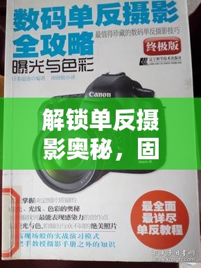 解鎖單反攝影奧秘，固定曝光技巧的深度解析