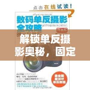 解鎖單反攝影奧秘，固定曝光技巧的深度解析